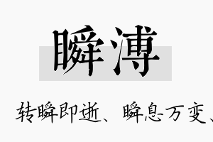 瞬溥名字的寓意及含义