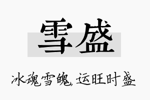 雪盛名字的寓意及含义