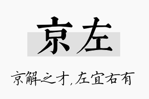 京左名字的寓意及含义