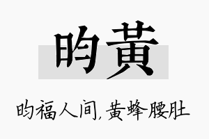 昀黄名字的寓意及含义