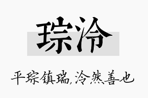 琮泠名字的寓意及含义