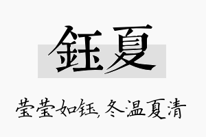 钰夏名字的寓意及含义