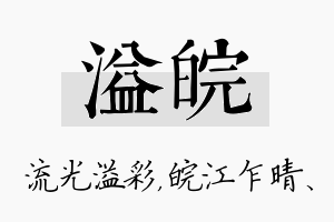 溢皖名字的寓意及含义