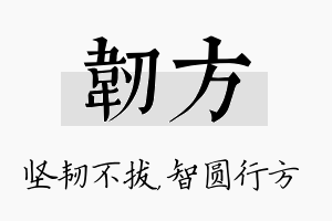 韧方名字的寓意及含义