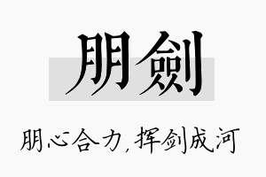 朋剑名字的寓意及含义