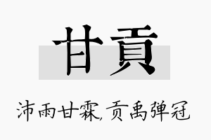 甘贡名字的寓意及含义