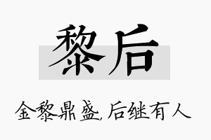 黎后名字的寓意及含义