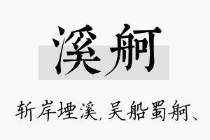 溪舸名字的寓意及含义