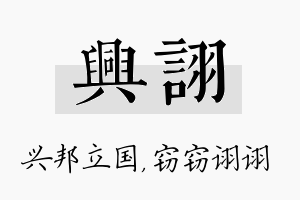 兴诩名字的寓意及含义