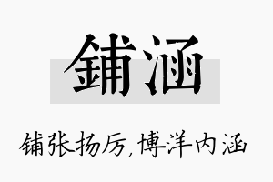 铺涵名字的寓意及含义