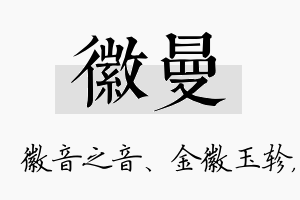 徽曼名字的寓意及含义