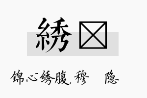 绣忞名字的寓意及含义