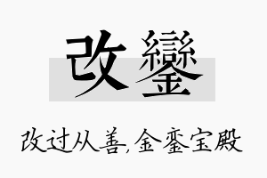 改銮名字的寓意及含义