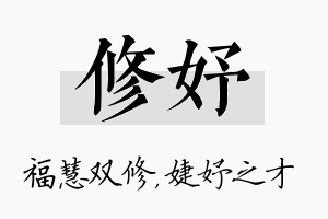 修妤名字的寓意及含义