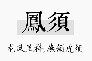 凤须名字的寓意及含义