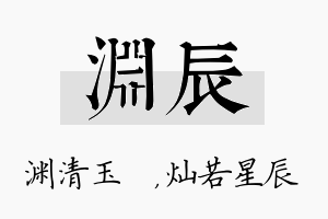 渊辰名字的寓意及含义