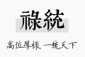 禄统名字的寓意及含义