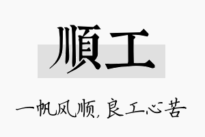 顺工名字的寓意及含义