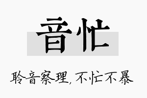 音忙名字的寓意及含义