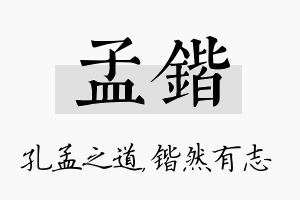 孟锴名字的寓意及含义