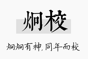 炯校名字的寓意及含义