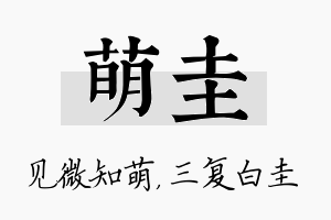 萌圭名字的寓意及含义