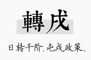 转戌名字的寓意及含义