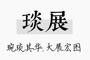 琰展名字的寓意及含义