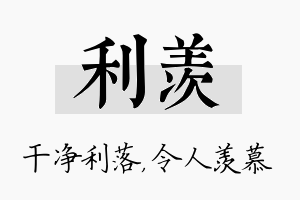 利羡名字的寓意及含义