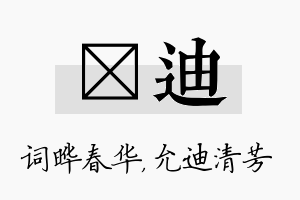 晔迪名字的寓意及含义