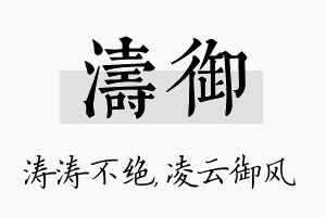 涛御名字的寓意及含义