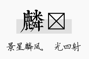 麟燚名字的寓意及含义