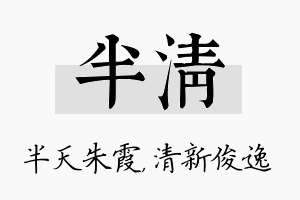 半清名字的寓意及含义