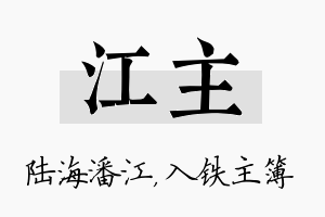 江主名字的寓意及含义