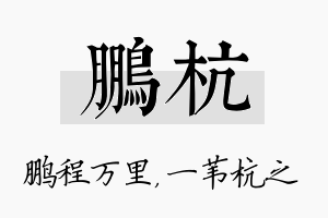 鹏杭名字的寓意及含义