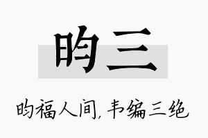 昀三名字的寓意及含义