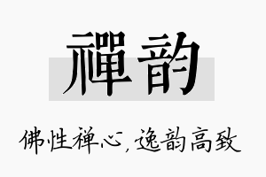 禅韵名字的寓意及含义