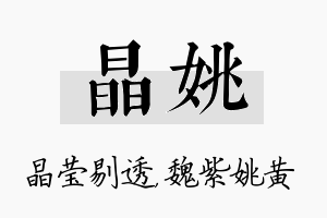 晶姚名字的寓意及含义