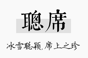 聪席名字的寓意及含义