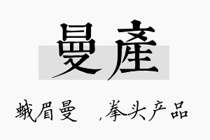 曼产名字的寓意及含义