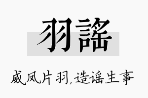 羽谣名字的寓意及含义