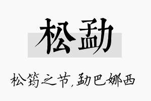 松勐名字的寓意及含义