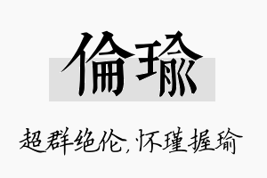 伦瑜名字的寓意及含义