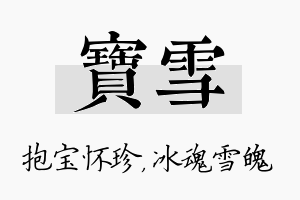 宝雪名字的寓意及含义