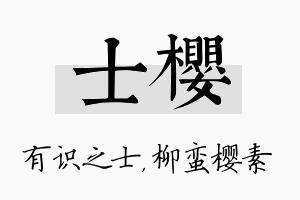 士樱名字的寓意及含义