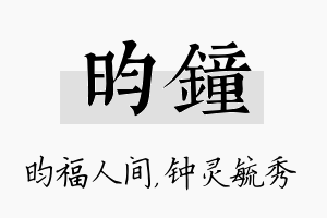 昀钟名字的寓意及含义