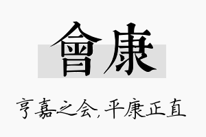 会康名字的寓意及含义