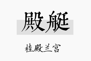 殿艇名字的寓意及含义