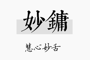 妙镛名字的寓意及含义