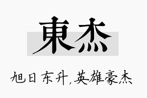 东杰名字的寓意及含义